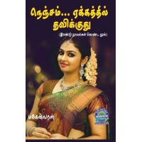 A098 - நெஞ்சம் ஏக்கத்தில் தவிக்குது / என் உயிரை அழைக்கிறேன்
